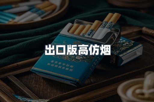 出口版高仿烟